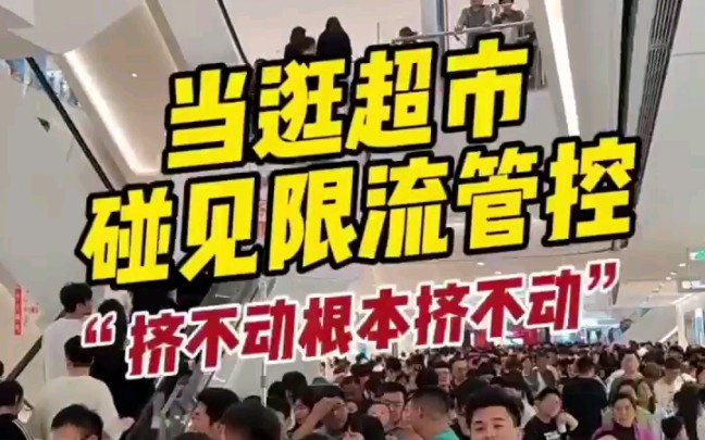 [图]胖东来把超市做成了5A景区了，人满为患，无奈限流