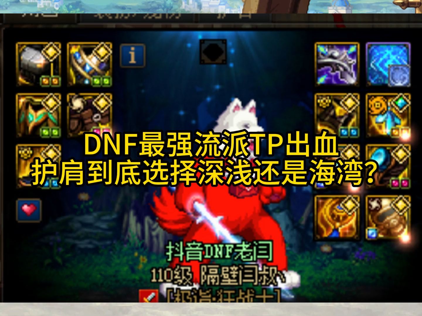 DNF最强流派TP出血 护肩到底选择深浅还是海湾?DNF