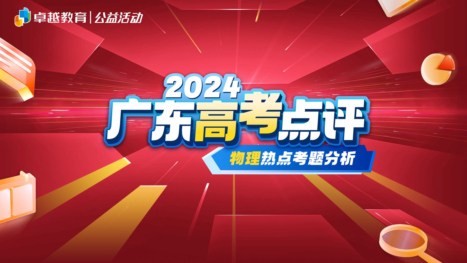 听听卓越教育物理研究组老师对2024年广东高考物理试题的分析吧!哔哩哔哩bilibili