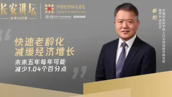社科院都阳：快速老龄化减缓经济增长，导致未来五年GDP增长每年或减少1个百分点