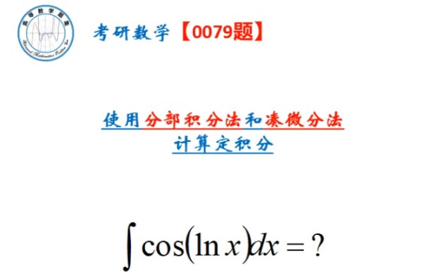 考研数学0079+使用分部积分法,凑微分法计算积分哔哩哔哩bilibili