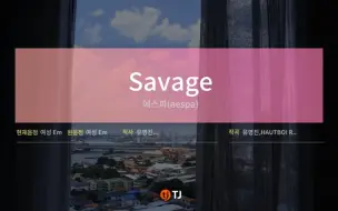 Tải video: 当Savage只剩伴奏你还会唱吗-aespa《带和声&伴奏&歌词&原唱》