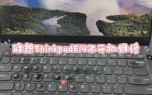 Download Video: 联想ThinkpadE14不开机维修主板，低温锡导致温度太高#联想笔记本维修#技术分享