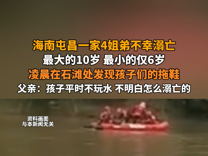 8月8日报道 #海南屯昌一家4姐弟不幸溺亡 最大的10岁,最小的仅6岁.凌晨在石滩处发现孩子们的拖鞋,此后遗体陆续被找到.父亲:孩子平时不玩水,不...