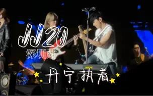 Download Video: 【林俊杰】JJ20深圳站-丹宁执着 (肌肉比脸大版)