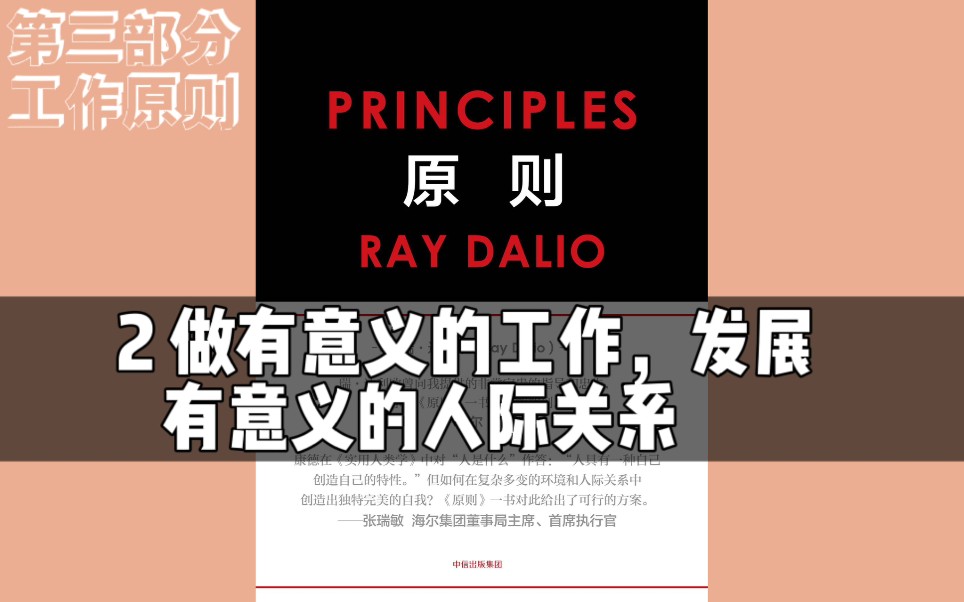 [图]《原则》17｜第三部分 工作原则：2 做有意义的工作，发展有意义的人际关系