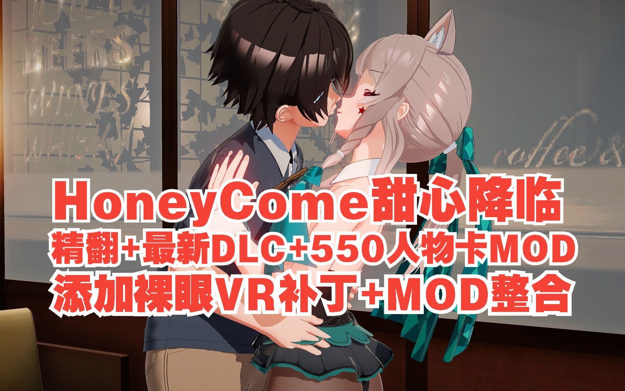 [图]【i社神作/HoneyCome】免费分享 甜心降临新DLC和一万最新人物卡MOD完美整合版