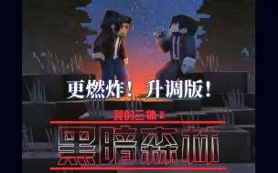 Download Video: 更燃炸！《黑暗森林》升2key (原曲：初音未来《Schwarzer Regen》)