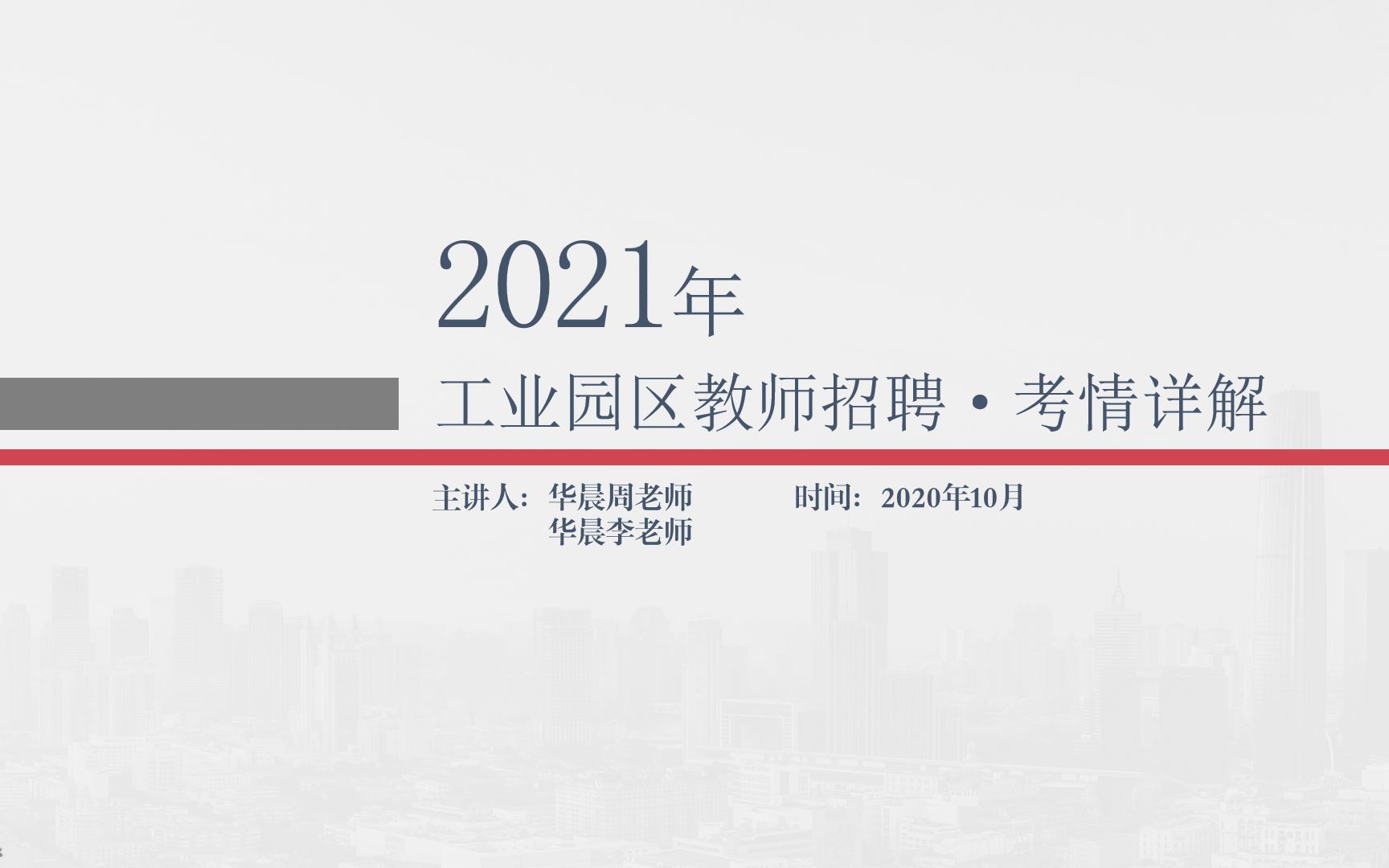 2021年苏州工业园区教师招聘ⷨ€ƒ情及真题讲解哔哩哔哩bilibili