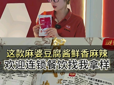 这款鲜香麻辣的麻婆豆腐酱,你确实不想来尝尝?#固态复合调味料厂家 #复合调味料厂家批发#半固态复合调味料 #复合调味料鸡精批发哔哩哔哩bilibili