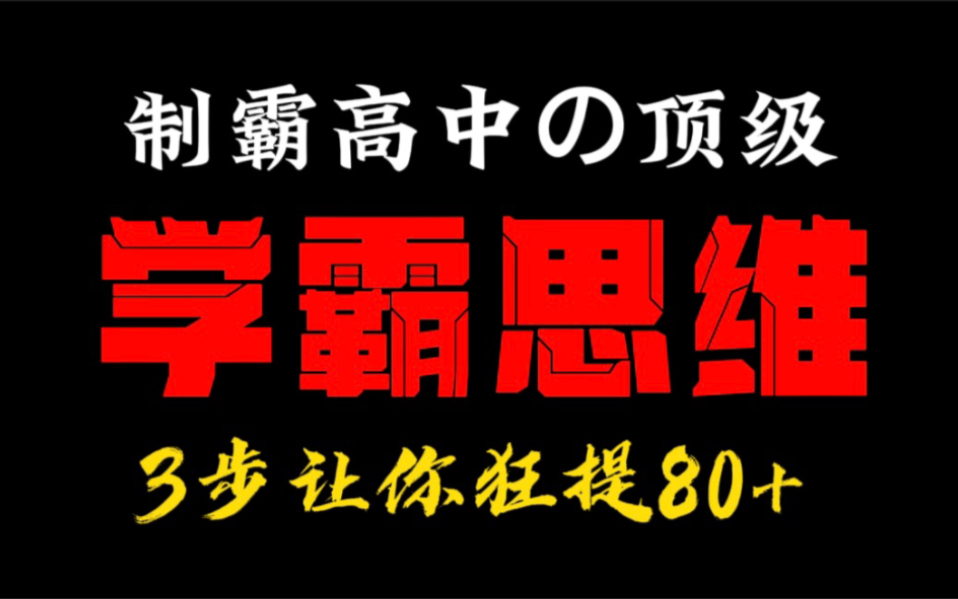 [图]这3个顶级思维，能让你高中成为，脱缰的黑马！看完提分如饮水.