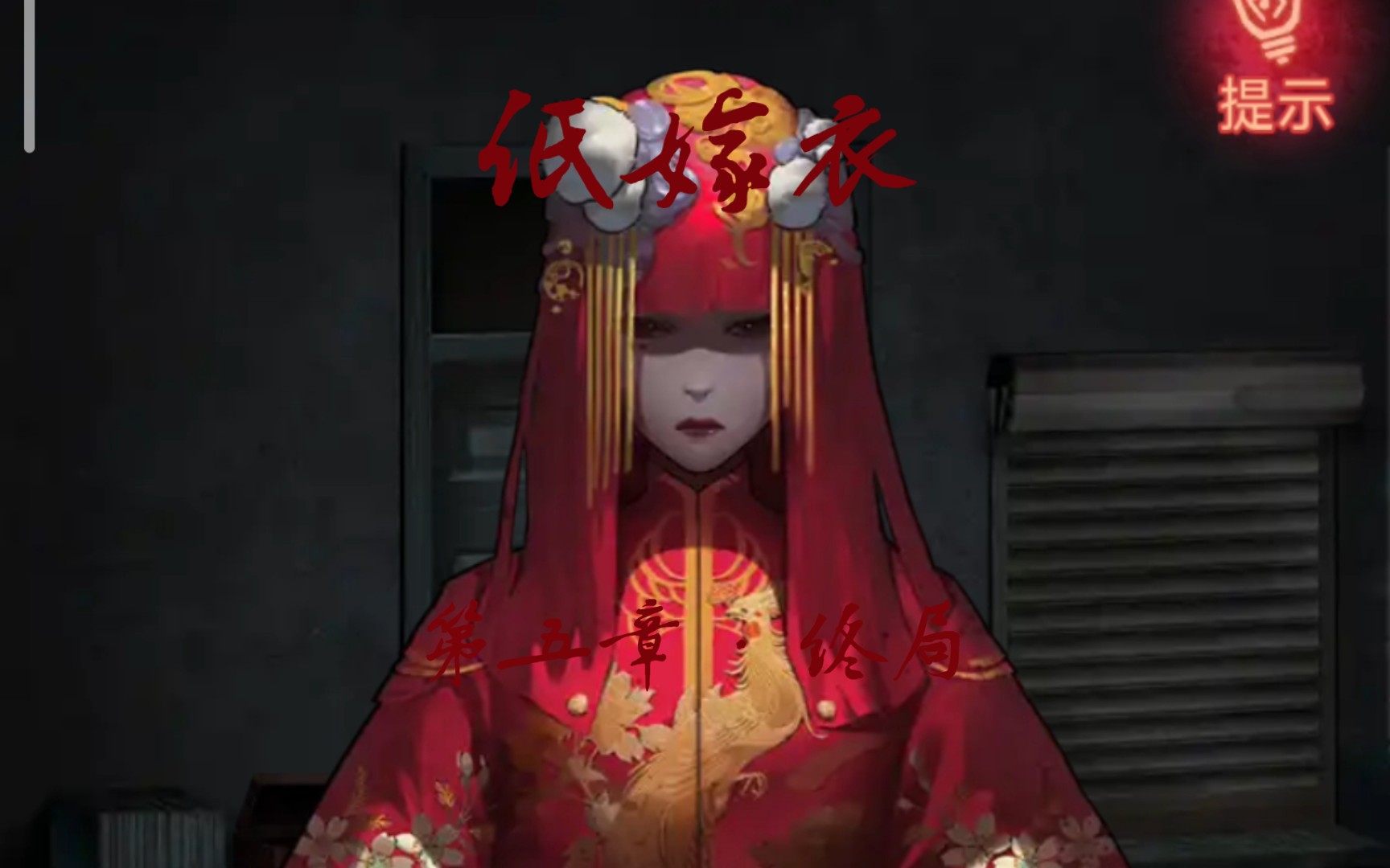 【纸嫁衣】第五章·终局