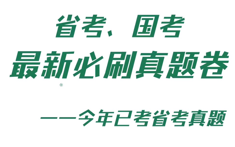 公务员省考,国考,最新必刷真题——今年已经考完的各省真题.哔哩哔哩bilibili