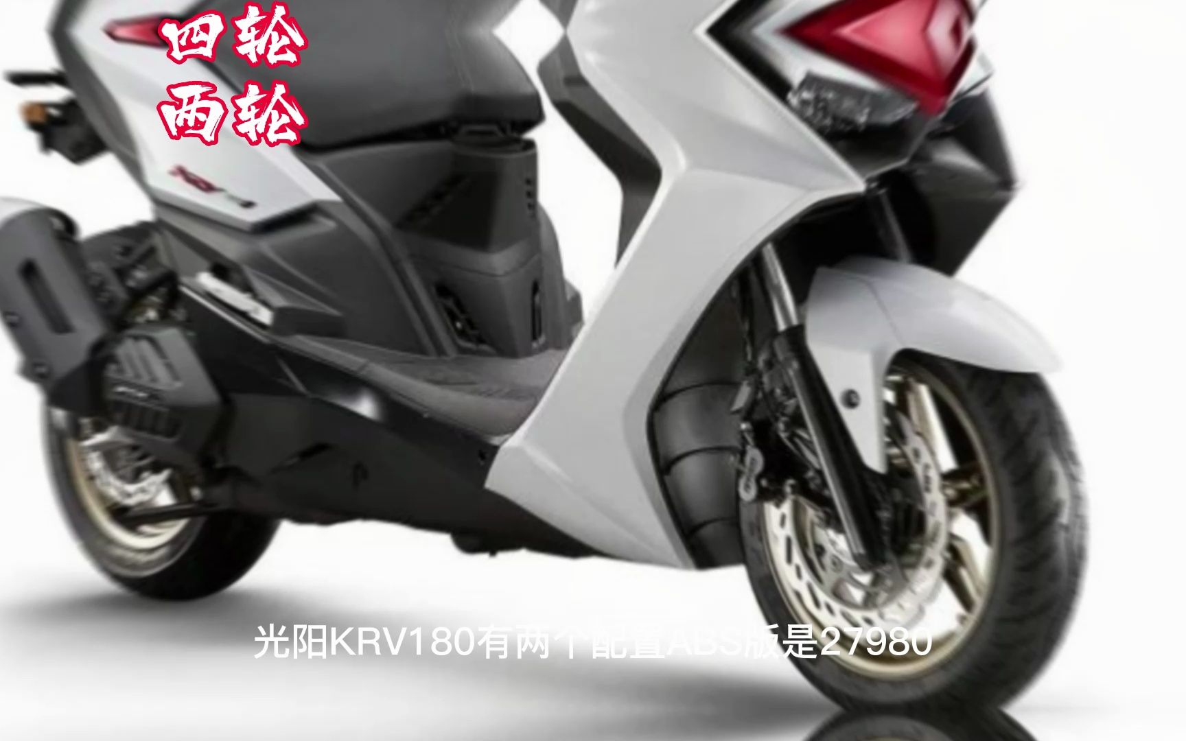 光阳krv180参数图片