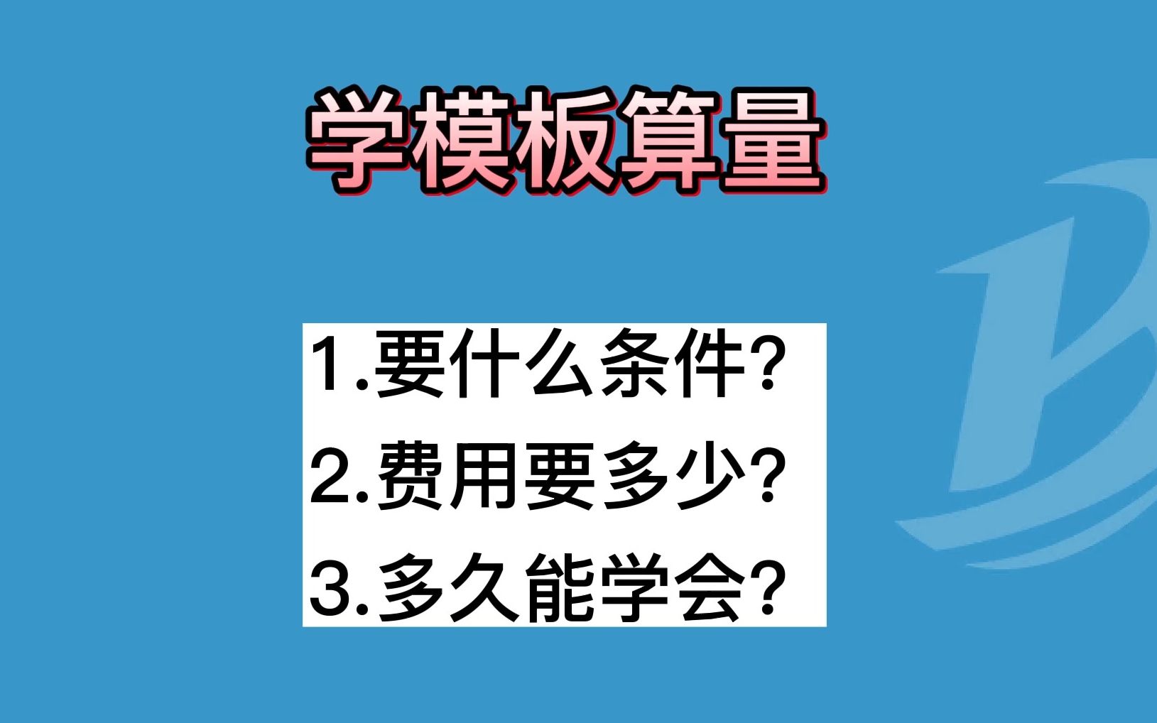 【木工模板建模算量视频教程】广联达木工模板算量视频教程 建筑工程木工模板软件建模算量计算沾灰展开面积工程量新手0基础培训学习课程哔哩哔哩...