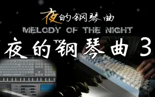 Tải video: 【键盘钢琴】《夜的钢琴曲 3》| 为何偏爱昙花，月光下短暂的绽放