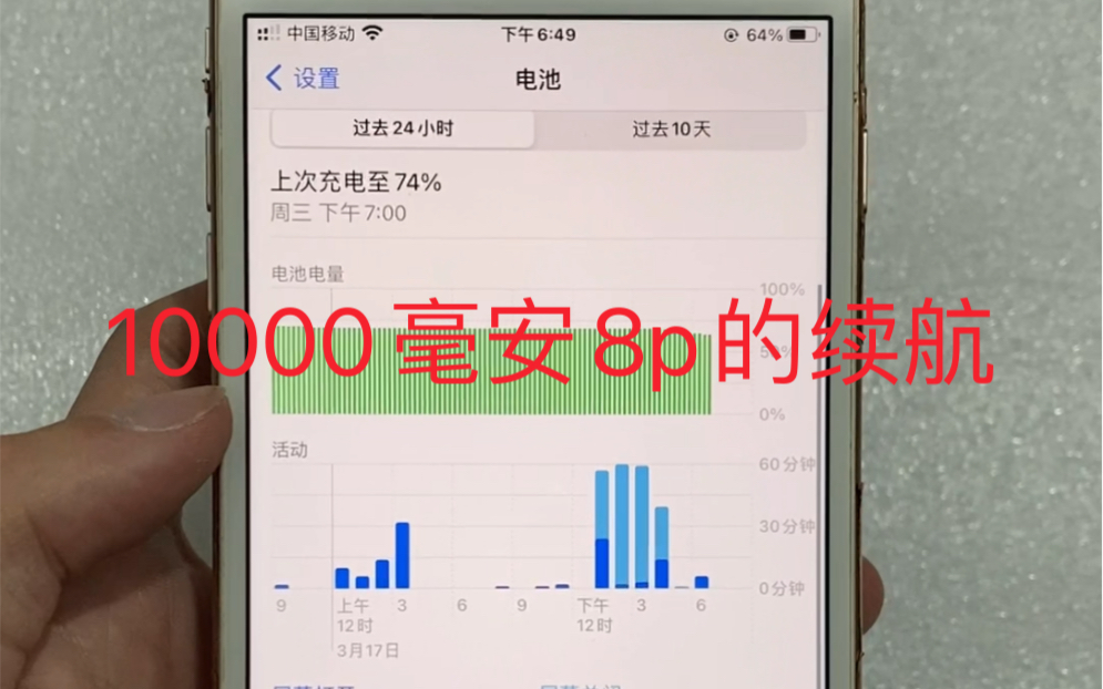 [图]10000毫安的8p续航真的猛