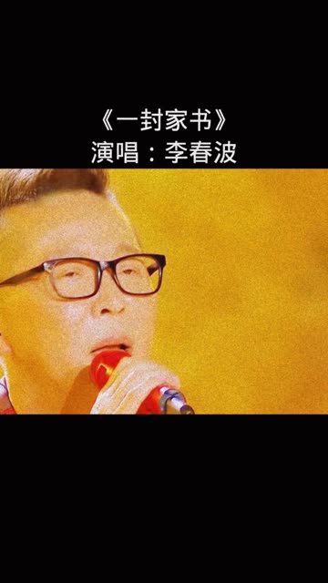 ￼ 《一封家书》演唱:李春波哔哩哔哩bilibili