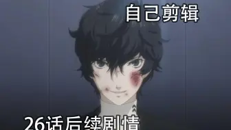 女神异闻录5 Tv特番动画后篇 Stars And Ours 予告映像 哔哩哔哩 Bilibili