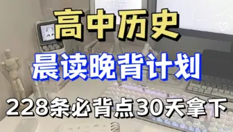 高中历史晨读晚背计划开始啦！！228条必背的知识点，30天拿下！！