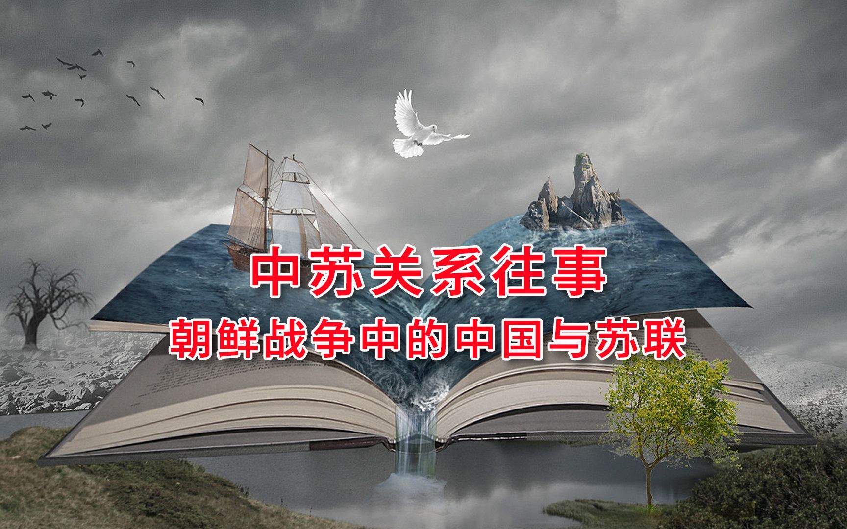 中苏关系往事:朝鲜战争中的中国与苏联,珍宝岛成为边境冲突的焦点哔哩哔哩bilibili