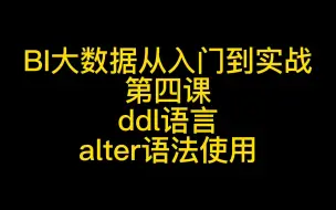 Download Video: BI大数据数据分析师0基础教程从入门到实战第四课MySQL数据库 sql入门, ddl语言alter语法使用