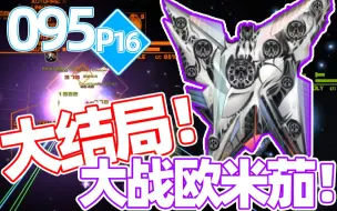 Download Video: 【绎寒】击败全星域欧米茄！GET欧米茄无敌武器！ #远行星号0.95 P16#