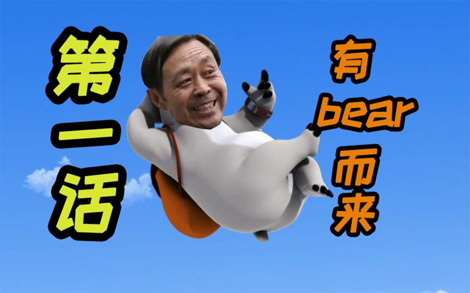 活动  【马保国】有 bear 而 来