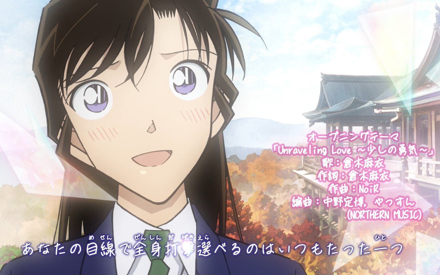 名侦探柯南op58「unraveling love～少しの勇気～」-倉木麻衣