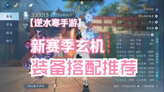 Télécharger la video: 【逆水寒手游】玄机新赛季装备搭配推荐（暂时版）