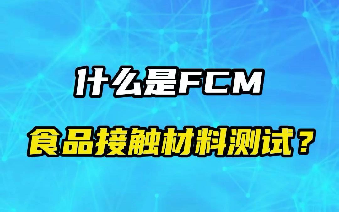 什么是FCM食品接触材料测试?哔哩哔哩bilibili