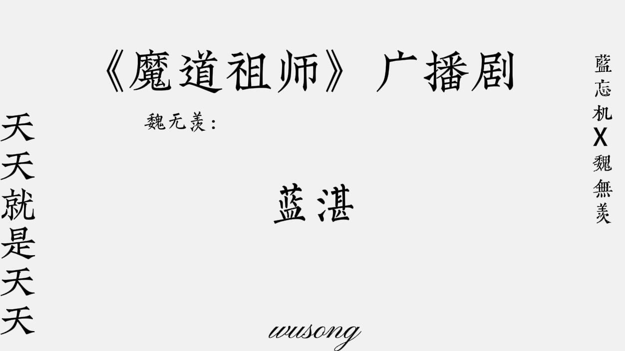 魔道祖师#墨香铜臭＃广播剧#无不良引导＃忘羡_哔哩哔哩_bilibili