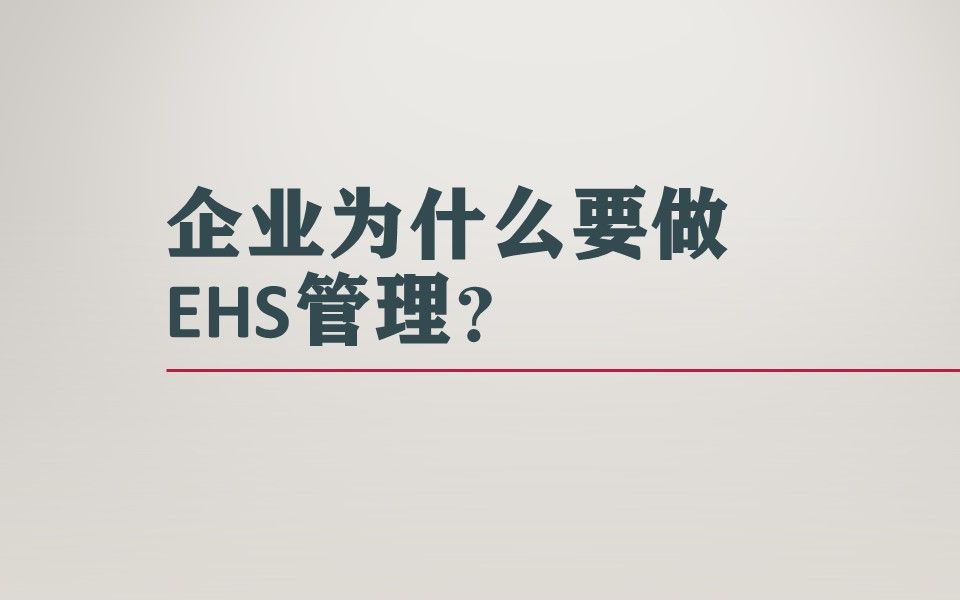 企业为什么要做EHS管理?哔哩哔哩bilibili