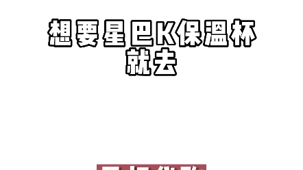 知道了这些好看的星巴克水杯,再也不会当冤大头了#星巴克 #水杯 #星巴克水杯哔哩哔哩bilibili