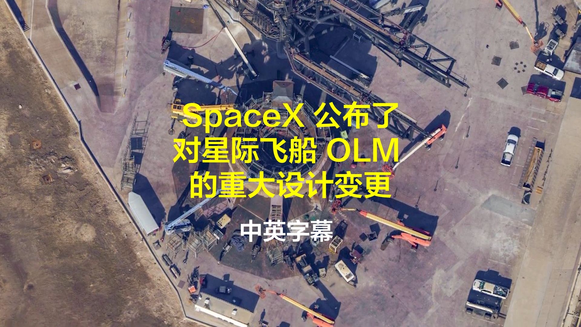 SpaceX 公布了 Starship OLM 的重大设计变更 中英双字哔哩哔哩bilibili