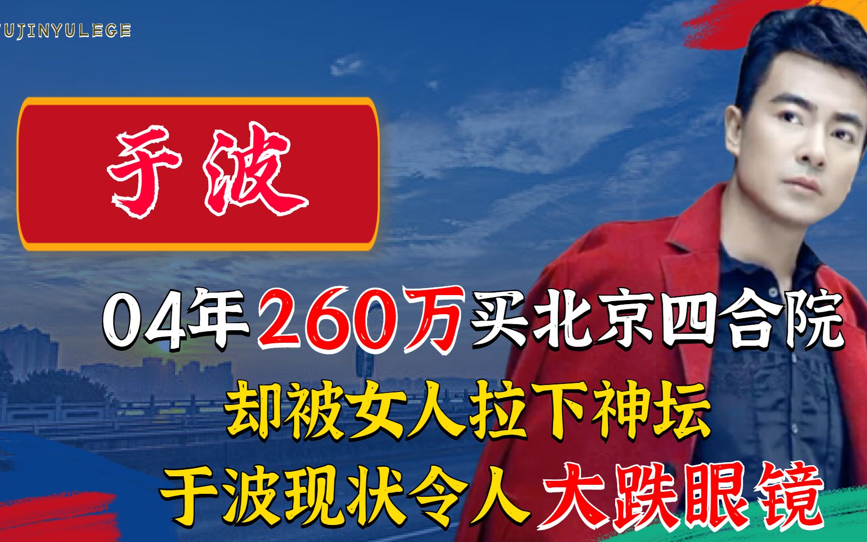 04年260万买北京四合院,却被女人拉下神坛,于波现状令人大跌眼镜哔哩哔哩bilibili