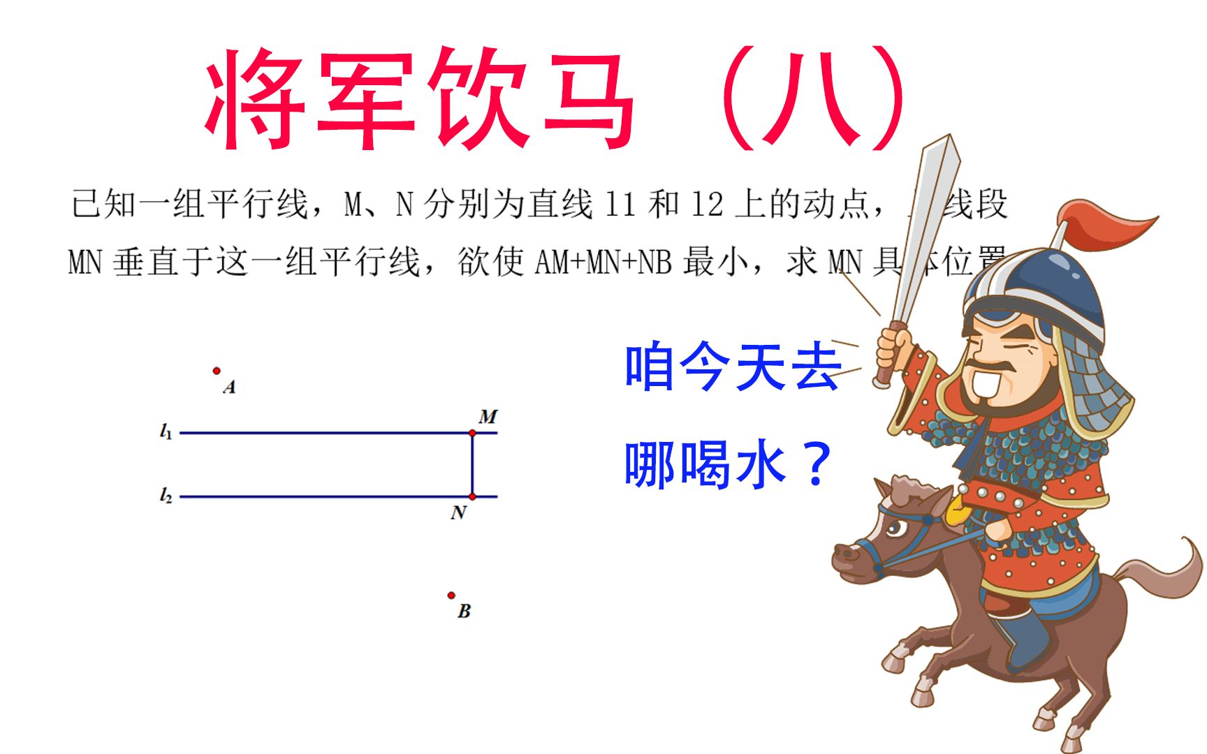 中考常考模型将军饮马八那个男人又牵着马来了