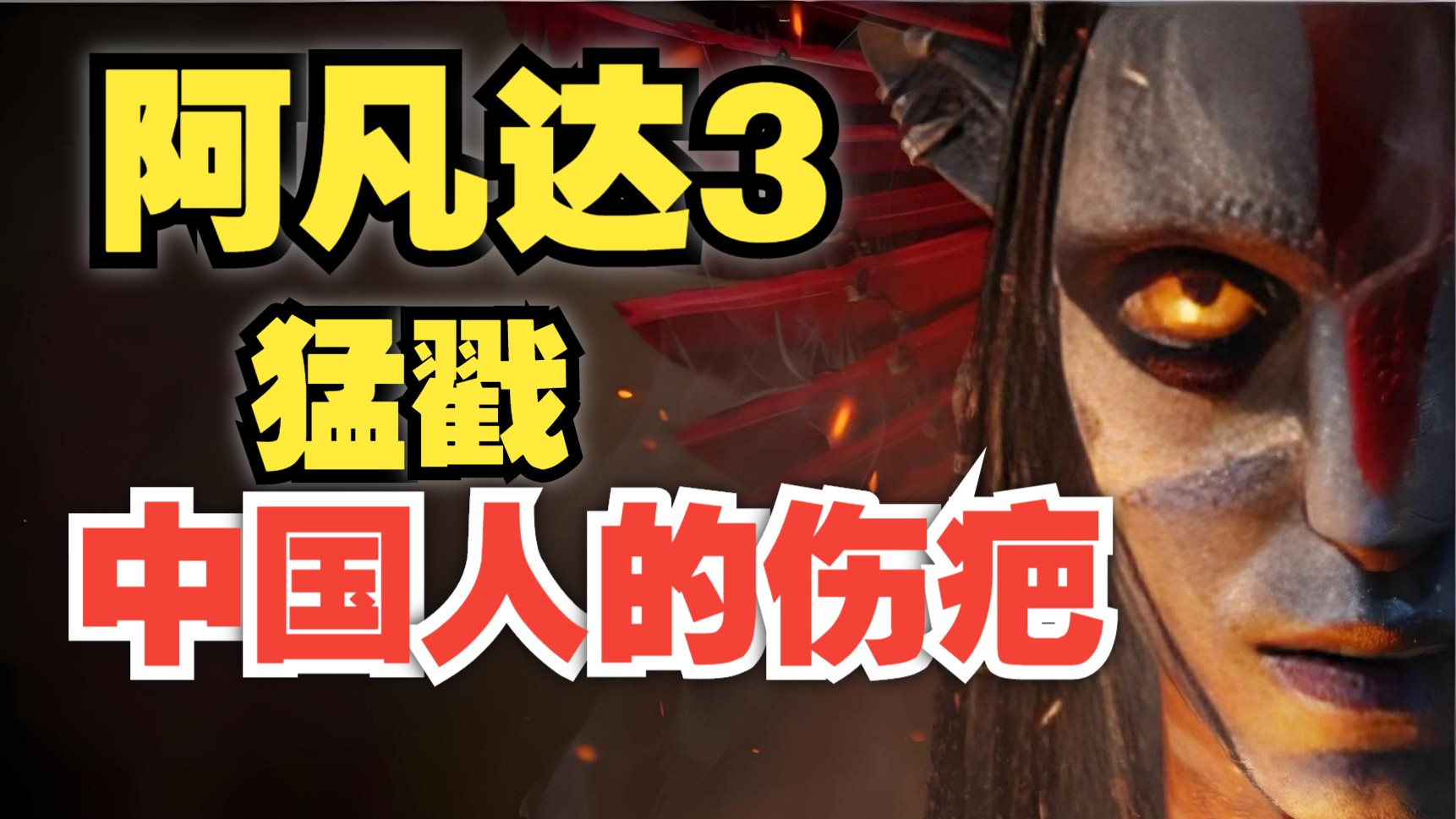 为什么中国人看《阿凡达3》浑身难受？因为这真是我们的故事