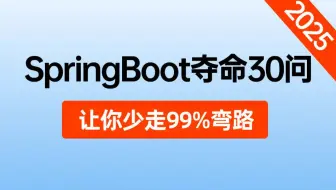 SpringBoot夺命连环30问，3天掌握别人半个月刷的springboot面试内容，直接让你面试上高速！