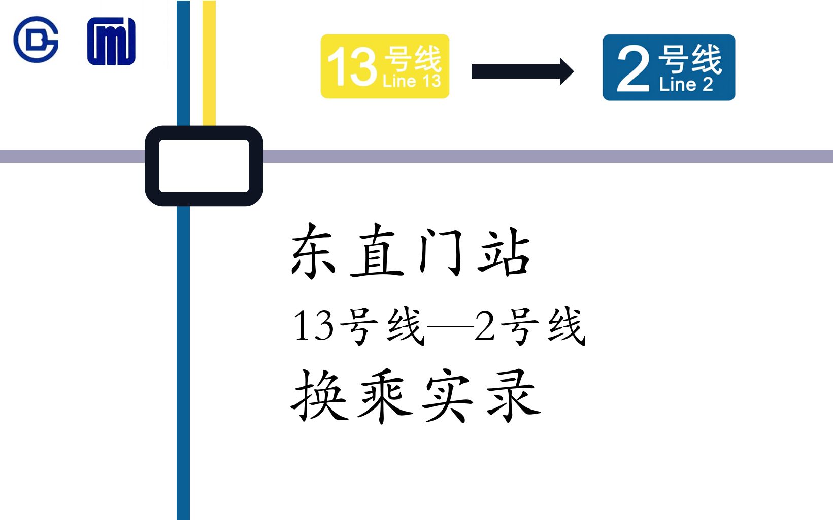 【三线枢纽,地下迷宫】【北京地铁】东直门站 13号线—2号线 换乘实录哔哩哔哩bilibili