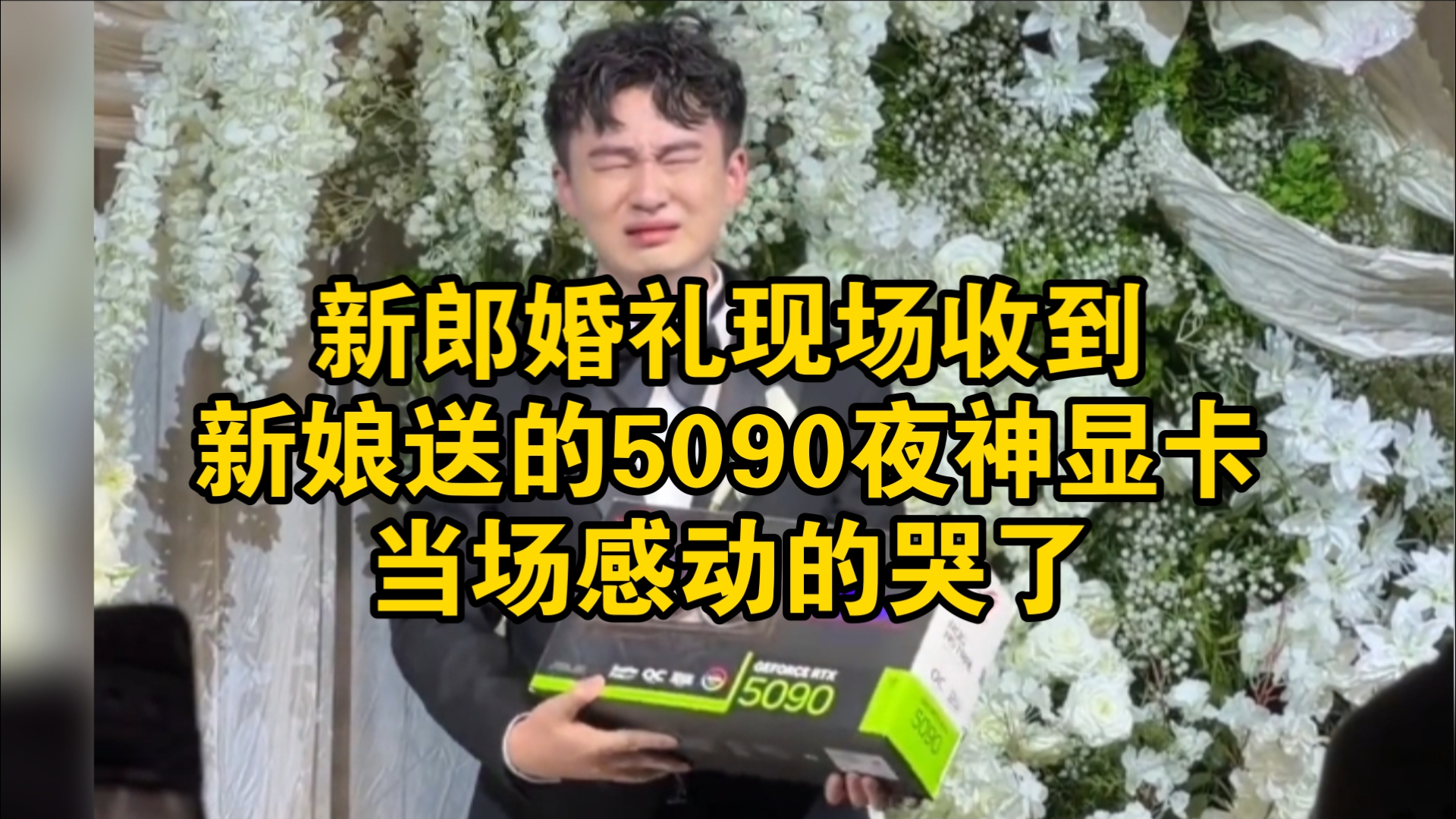 新郎婚礼现场收到新娘送的5090夜神显卡！当场感动的哭了！