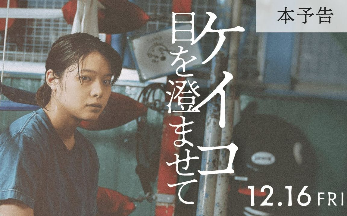 【岸井雪乃】【预告/电影】《惠子,凝视》三宅唱导演作品 | 12月16日(金)公开|映画『ケイコ 目を澄ませて』本予告 | 主演 岸井雪乃 | 共演 三浦友和哔哩...