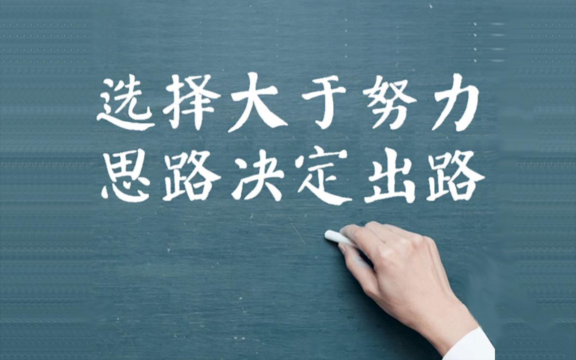 思路于出路,选择于努力.你的人生才刚开始!