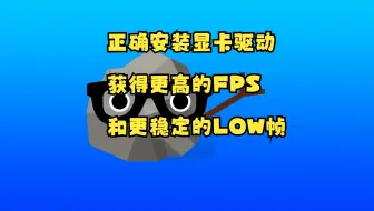 如何正确的安装显卡驱动来获得更高的FPS和更稳定的LOW帧