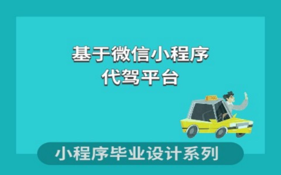 计算机毕业设计系列之基于微信小程序的代驾平台设计与实现