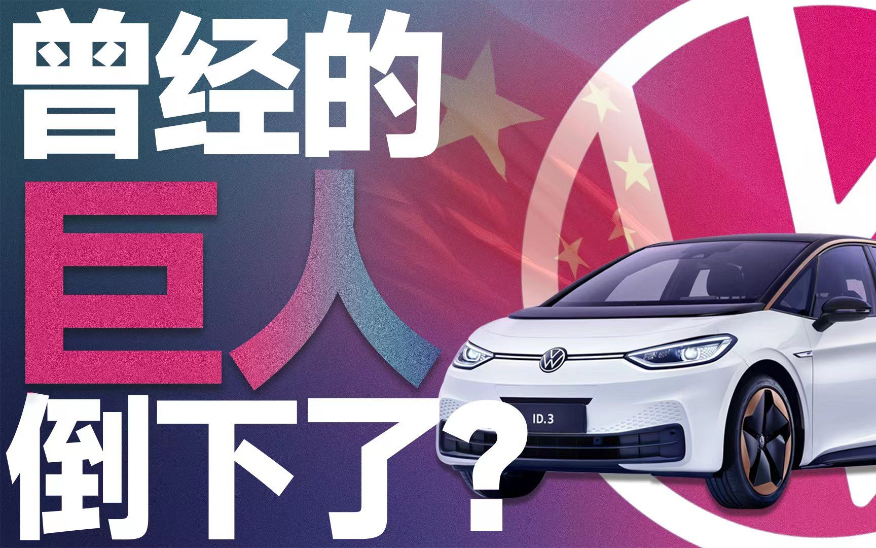 【英文中字】中国电动车大战,大众真就赢不了?哔哩哔哩bilibili