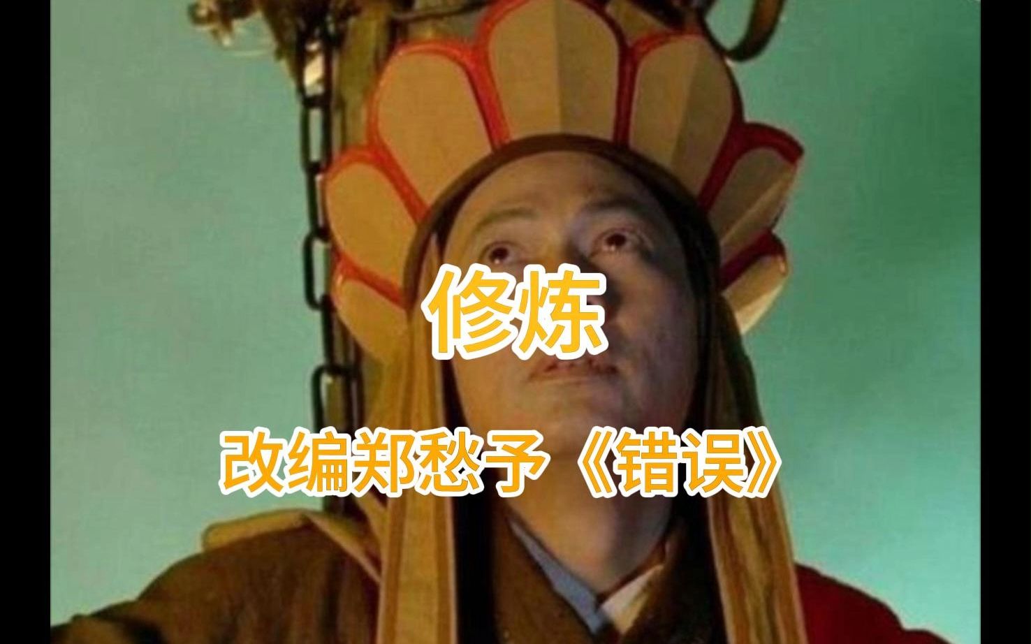 造孽啊!搞笑改编郑愁予诗歌《错误》