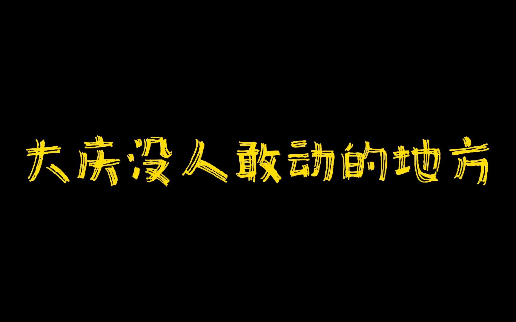 传说中在大庆无人敢动的地方哔哩哔哩bilibili