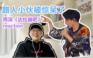 Télécharger la video: 【reaction】周深《达拉崩吧》路人小伙被镇住了