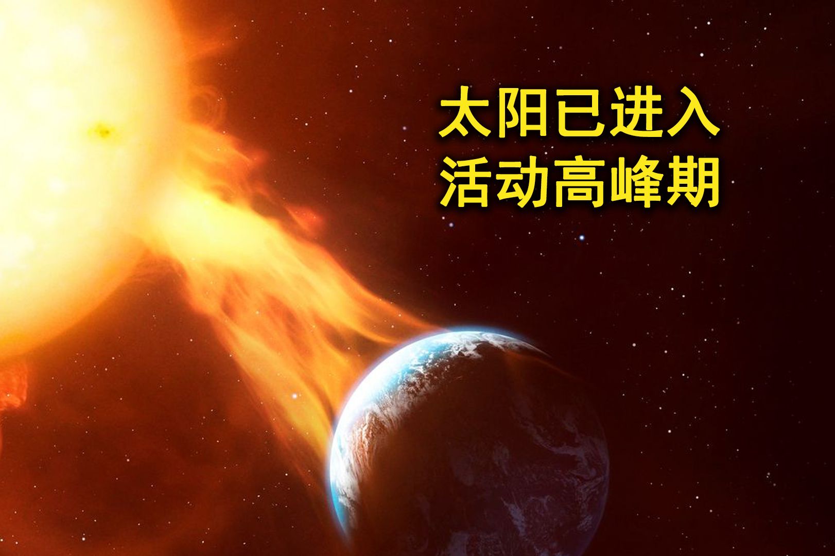 太阳已进入活动高峰期,科学家认为:2024年或将发生太阳风暴!哔哩哔哩bilibili